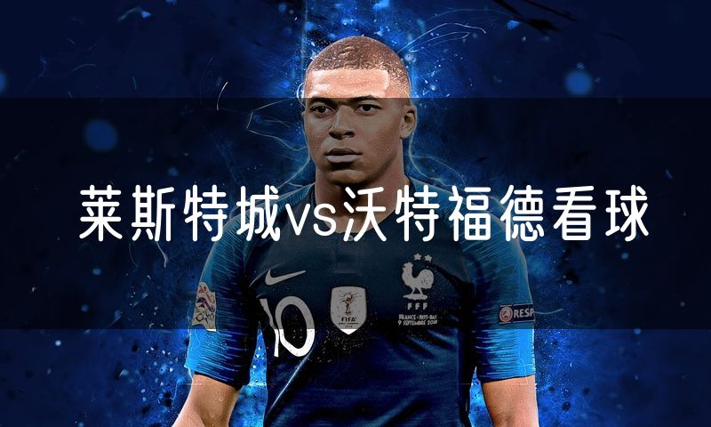 莱斯特城vs沃特福德看球