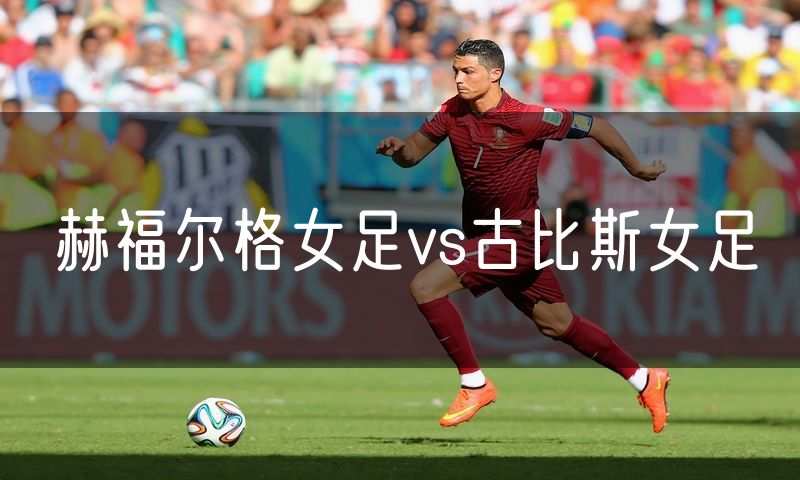 赫福尔格女足vs古比斯女足