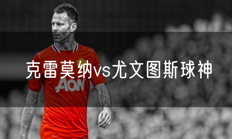 克雷莫纳vs尤文图斯球神