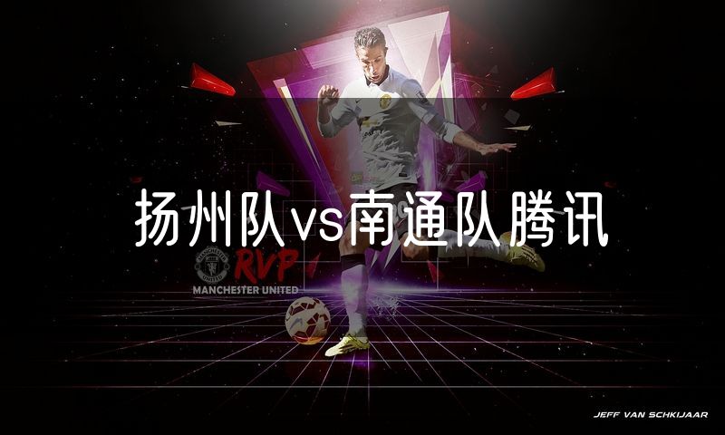 扬州队vs南通队腾讯