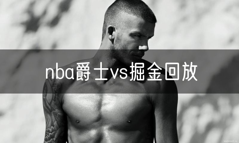 nba爵士vs掘金回放