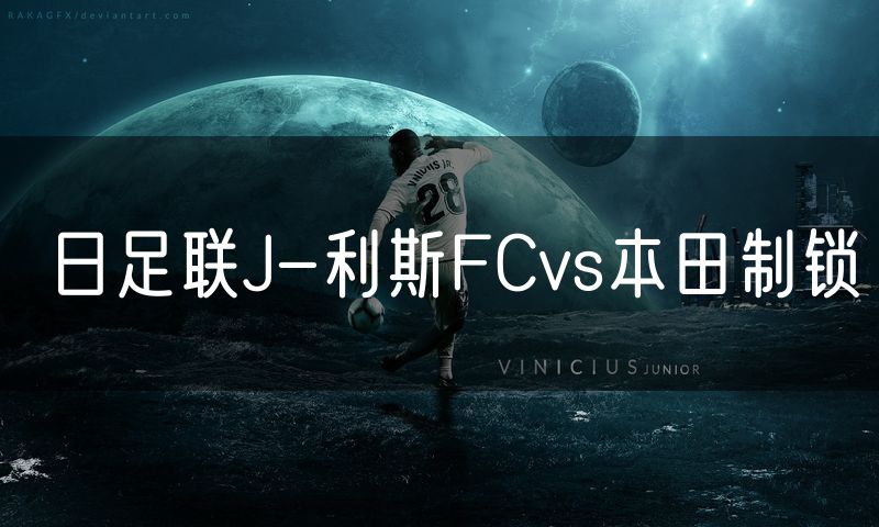 日足联J-利斯FCvs本田制锁