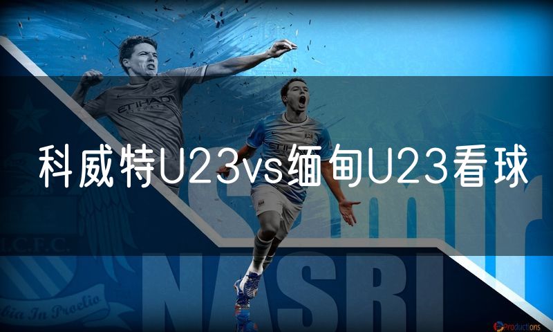 科威特U23vs缅甸U23看球