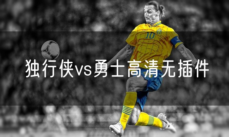 独行侠vs勇士高清无插件 独行侠vs勇士高清无插件