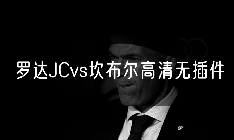 罗达JCvs坎布尔高清无插件