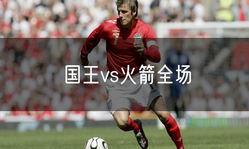 国王vs火箭全场 国王vs火箭全场
