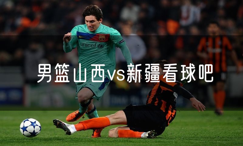 男篮山西vs新疆看球吧