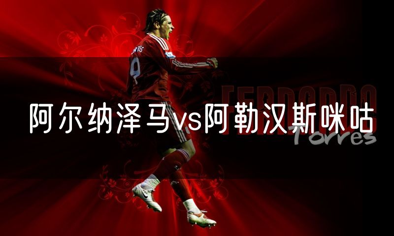 阿尔纳泽马vs阿勒汉斯咪咕