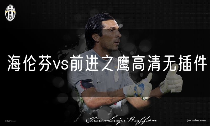 海伦芬vs前进之鹰高清无插件
