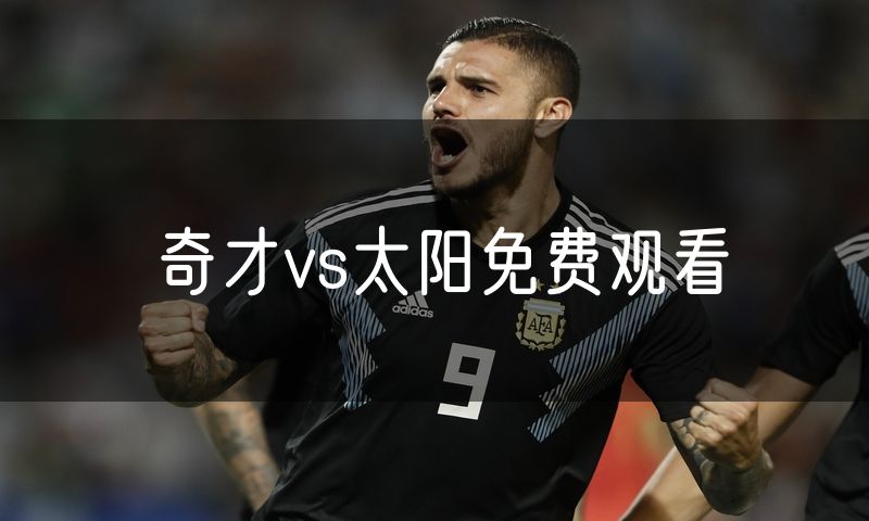 奇才vs太阳免费观看 奇才vs太阳免费观看