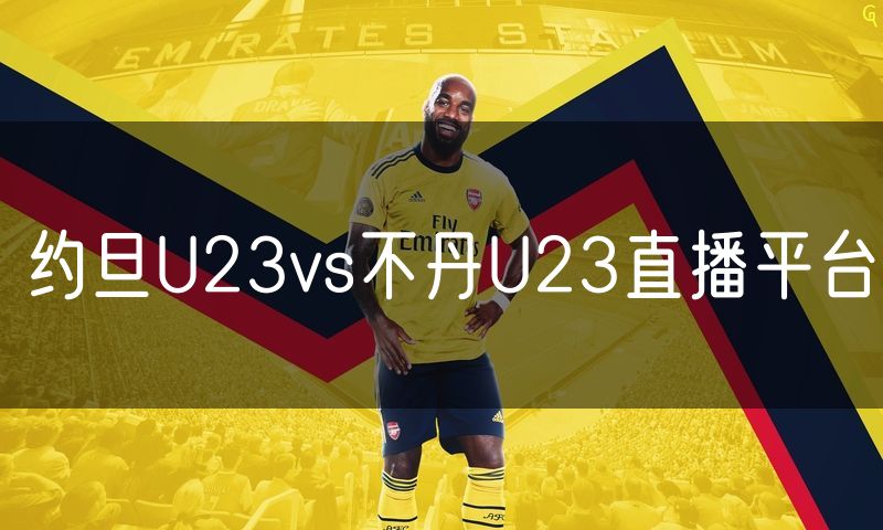 约旦U23vs不丹U23直播平台