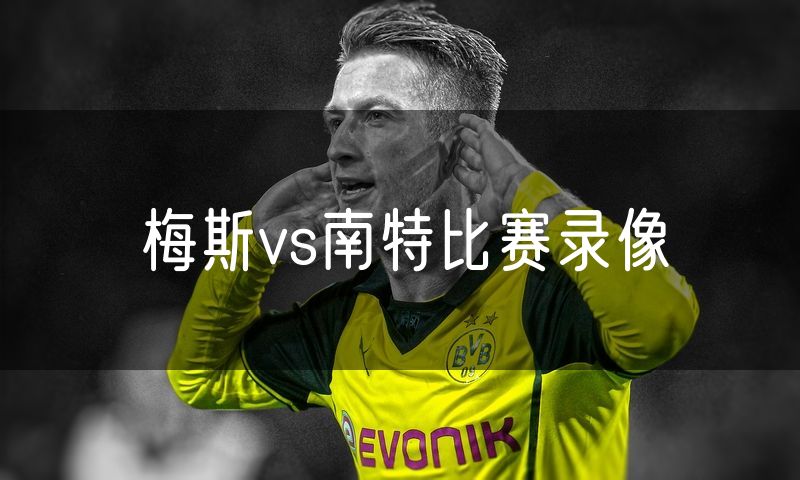 梅斯vs南特比赛录像 梅斯vs南特比赛录像