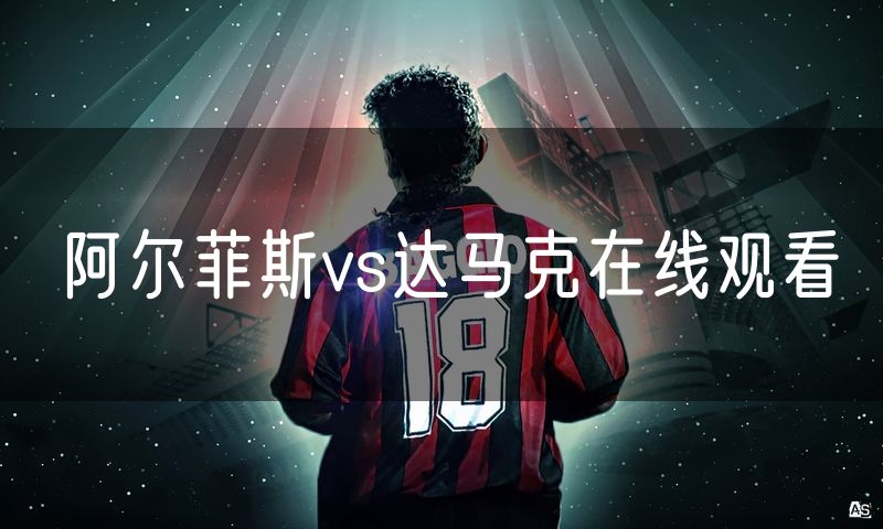 阿尔菲斯vs达马克在线观看 阿尔菲斯vs达马克在线观看