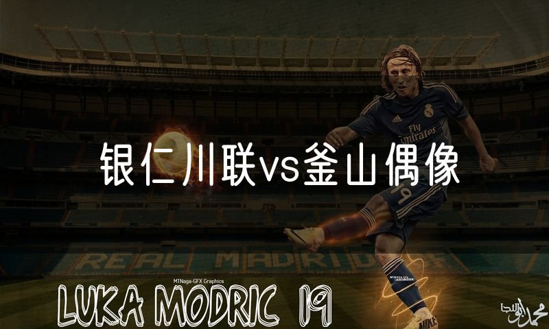 银仁川联vs釜山偶像