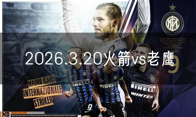 2026.3.20火箭vs老鹰 2026.3.20火箭vs老鹰