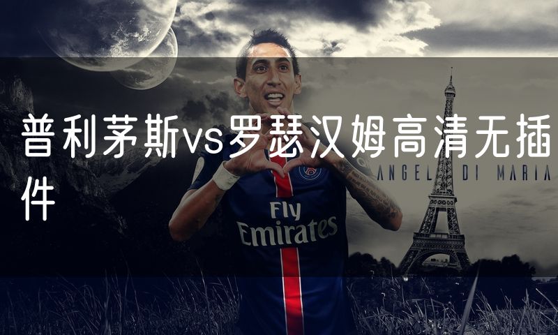 普利茅斯vs罗瑟汉姆高清无插件