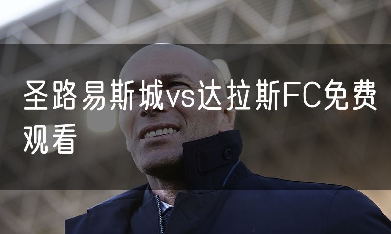 圣路易斯城vs达拉斯FC免费观看