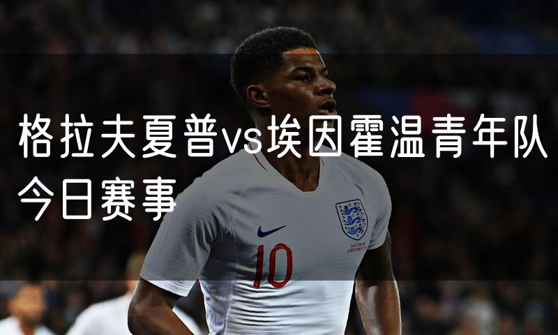 格拉夫夏普vs埃因霍温青年队今日赛事