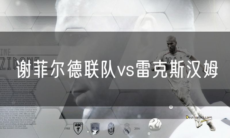谢菲尔德联队vs雷克斯汉姆