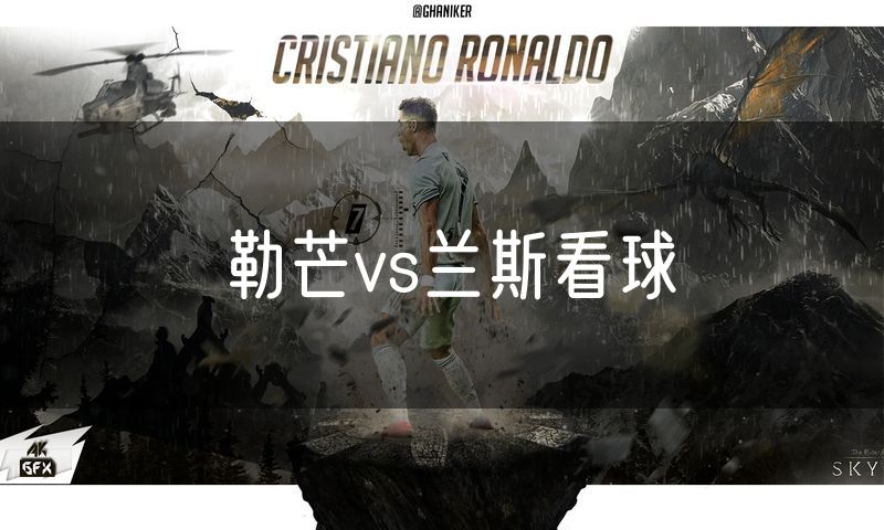 勒芒vs兰斯看球 勒芒vs兰斯看球