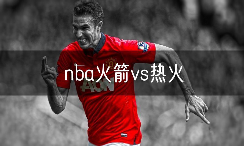 nba火箭vs热火
