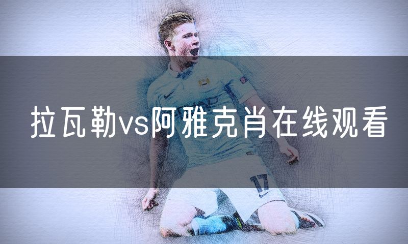 拉瓦勒vs阿雅克肖在线观看