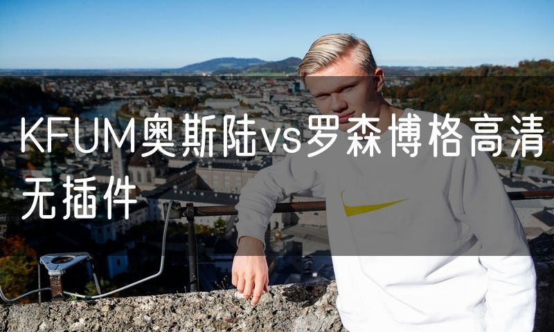 KFUM奥斯陆vs罗森博格高清无插件 KFUM奥斯陆vs罗森博格高清无插件