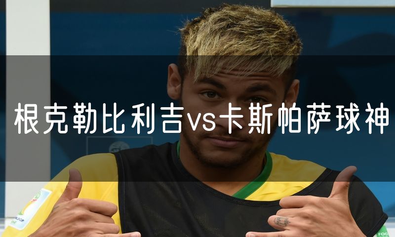 根克勒比利吉vs卡斯帕萨球神