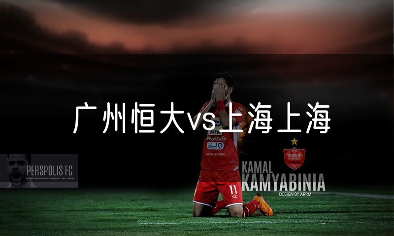 广州恒大vs上海上海