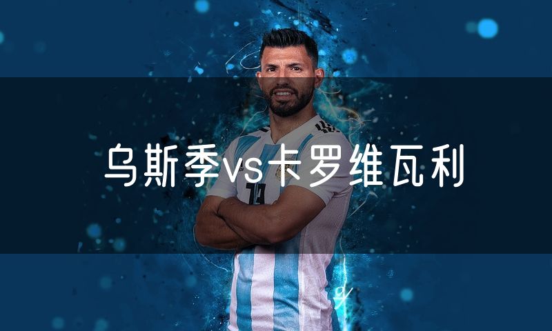 乌斯季vs卡罗维瓦利