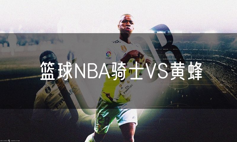 篮球NBA骑士VS黄蜂