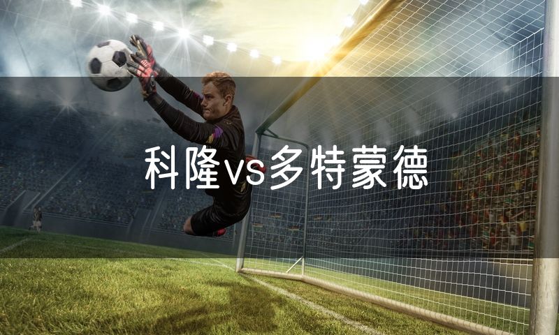 科隆vs多特蒙德