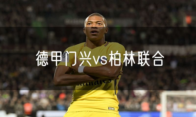 德甲门兴vs柏林联合 德甲门兴vs柏林联合
