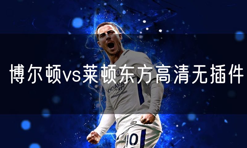 博尔顿vs莱顿东方高清无插件