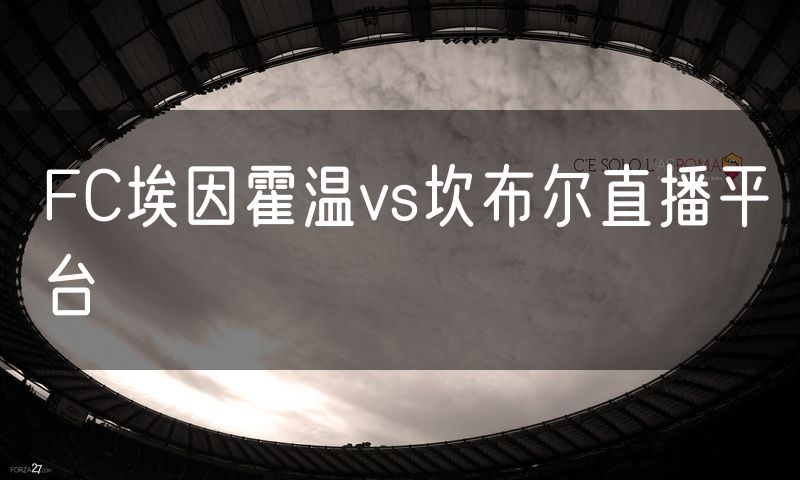 FC埃因霍温vs坎布尔直播平台