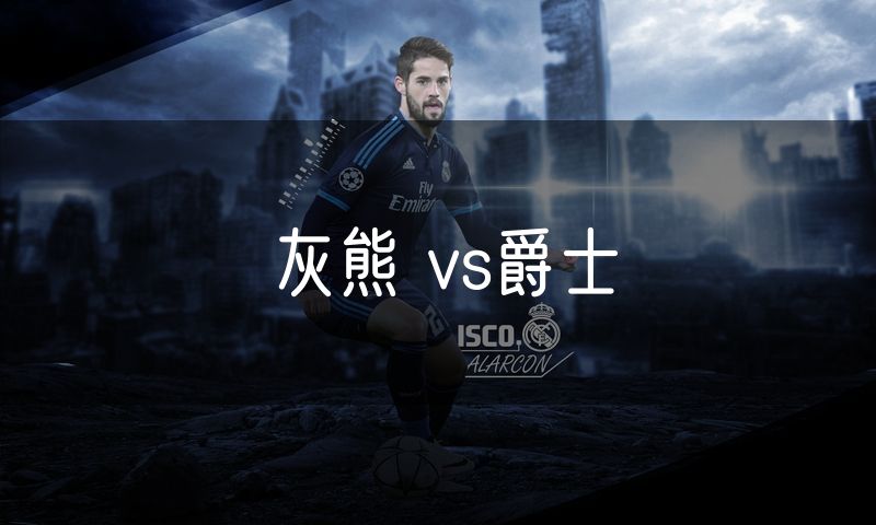 灰熊 vs爵士