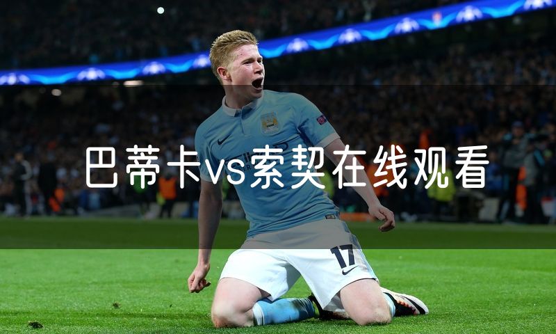 巴蒂卡vs索契在线观看