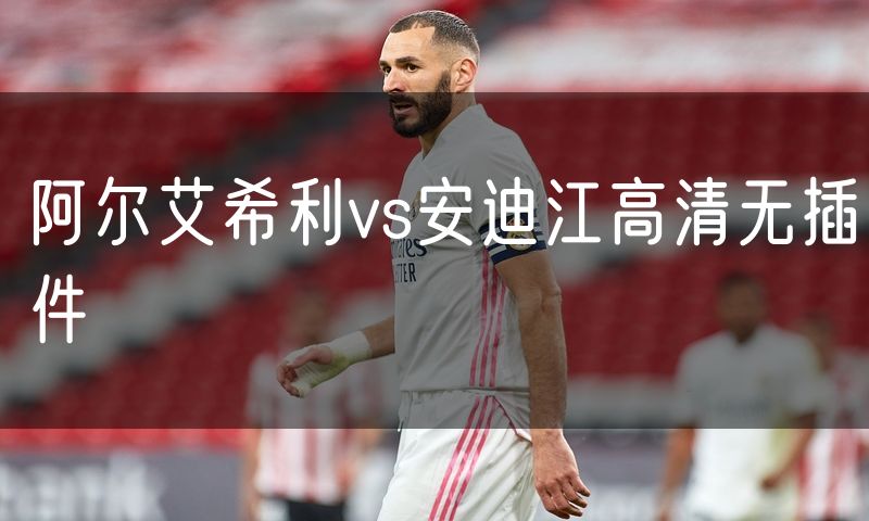 阿尔艾希利vs安迪江高清无插件