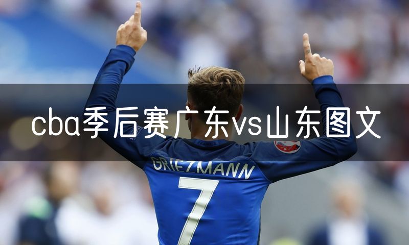 cba季后赛广东vs山东图文