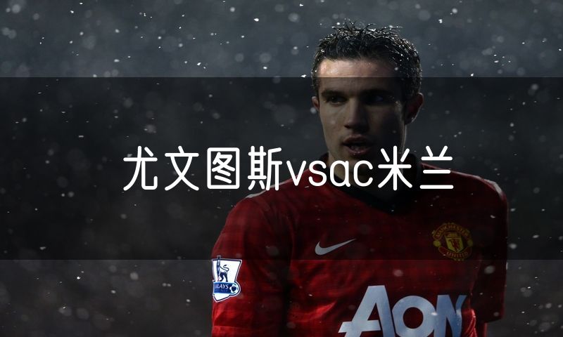 尤文图斯vsac米兰