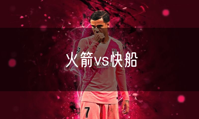 火箭vs快船