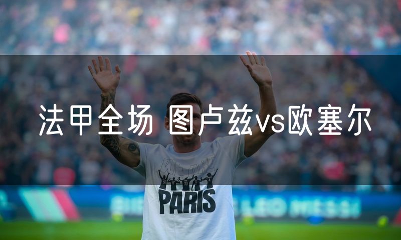 法甲全场 图卢兹vs欧塞尔