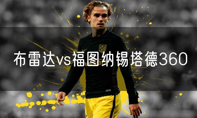 布雷达vs福图纳锡塔德360