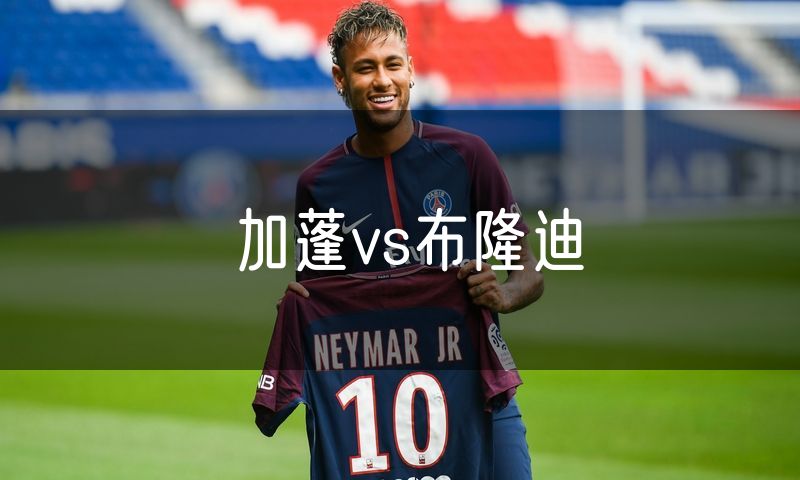 加蓬vs布隆迪