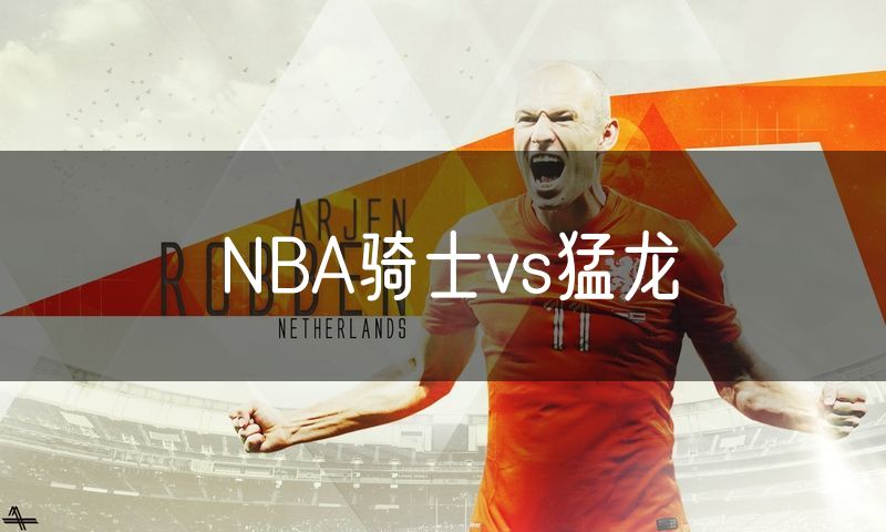 NBA骑士vs猛龙 NBA骑士vs猛龙