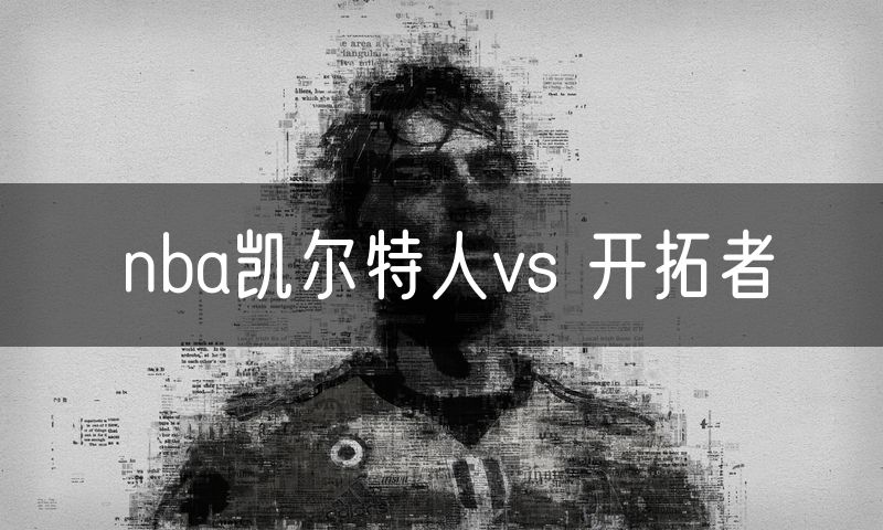 nba凯尔特人vs 开拓者