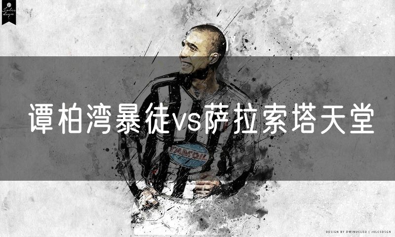 谭柏湾暴徒vs萨拉索塔天堂
