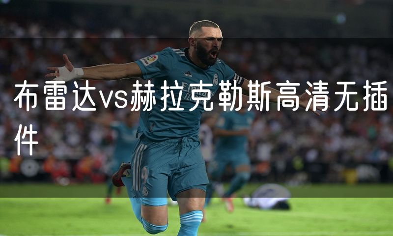 布雷达vs赫拉克勒斯高清无插件 布雷达vs赫拉克勒斯高清无插件