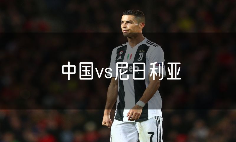 中国vs尼日利亚