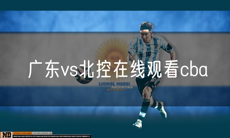 广东vs北控在线观看cba 广东vs北控在线观看cba